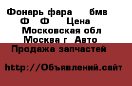 Фонарь фара BMW бмв F01 F02 Ф01 Ф02 › Цена ­ 9 000 - Московская обл., Москва г. Авто » Продажа запчастей   